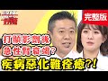 痠痛貼布使用過度，竟導致胃出血？！【#醫師好辣】20201112 完整版 疾病惡化難痊癒 EP1049 陳榮堅 玉兔