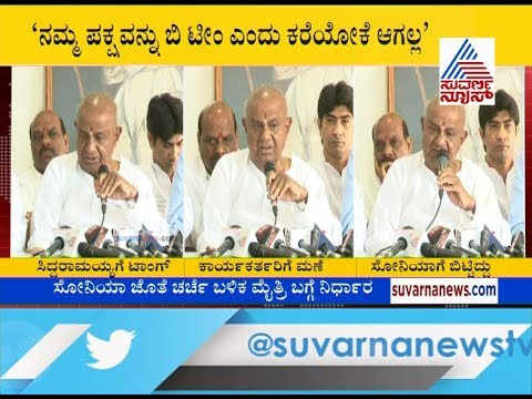 kannada live tv9 kannada news ಇನ್ಮುಂದೆ ಯಾರೂ ನಮ್ಮ ಪಕ್ಷವನ್ನು 'ಬಿ' ಟೀಂ ಎಂದು ಕರೆಯೋಕೆ ಆಗಲ್ಲ ! HD Devegowda Mocks Siddaramaiah