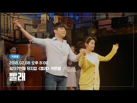 20180208 뮤지컬 빨래 커튼콜 (김주연, 노희찬, 장이주, 이세령, 한우열, 박정표, 박수현, 박찬양)
