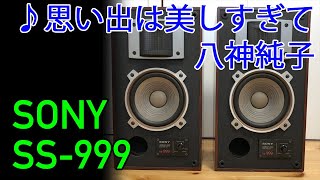 SONY SS-999 で八神純子 - 思い出は美しすぎてを聞こう /City Pop