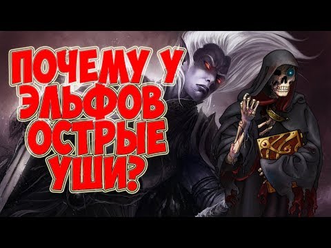 Почему у эльфов ОСТРЫЕ УШИ?