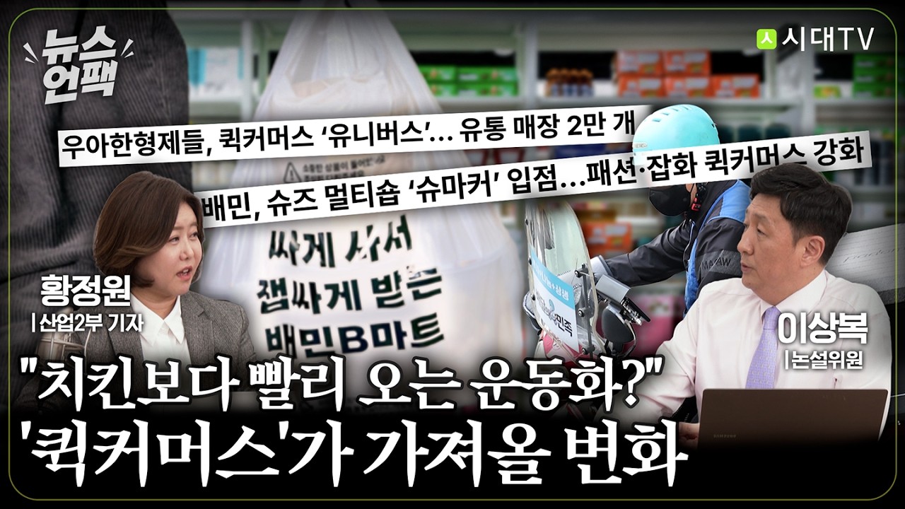 [뉴스언팩] 이젠 '배송'에서  '배달'로 간다? 주문 후 2시간 이내 도착하는 '퀵커머스의 세계'