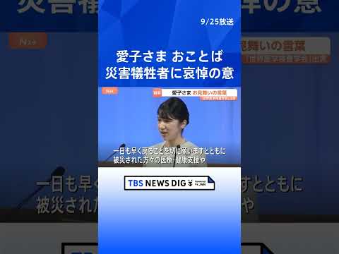 愛子さま 世界医学検査学会に出席「安心して暮らすことのできる日常が一日も早く戻ることを切に願います」｜TBS NEWS DIG #shorts