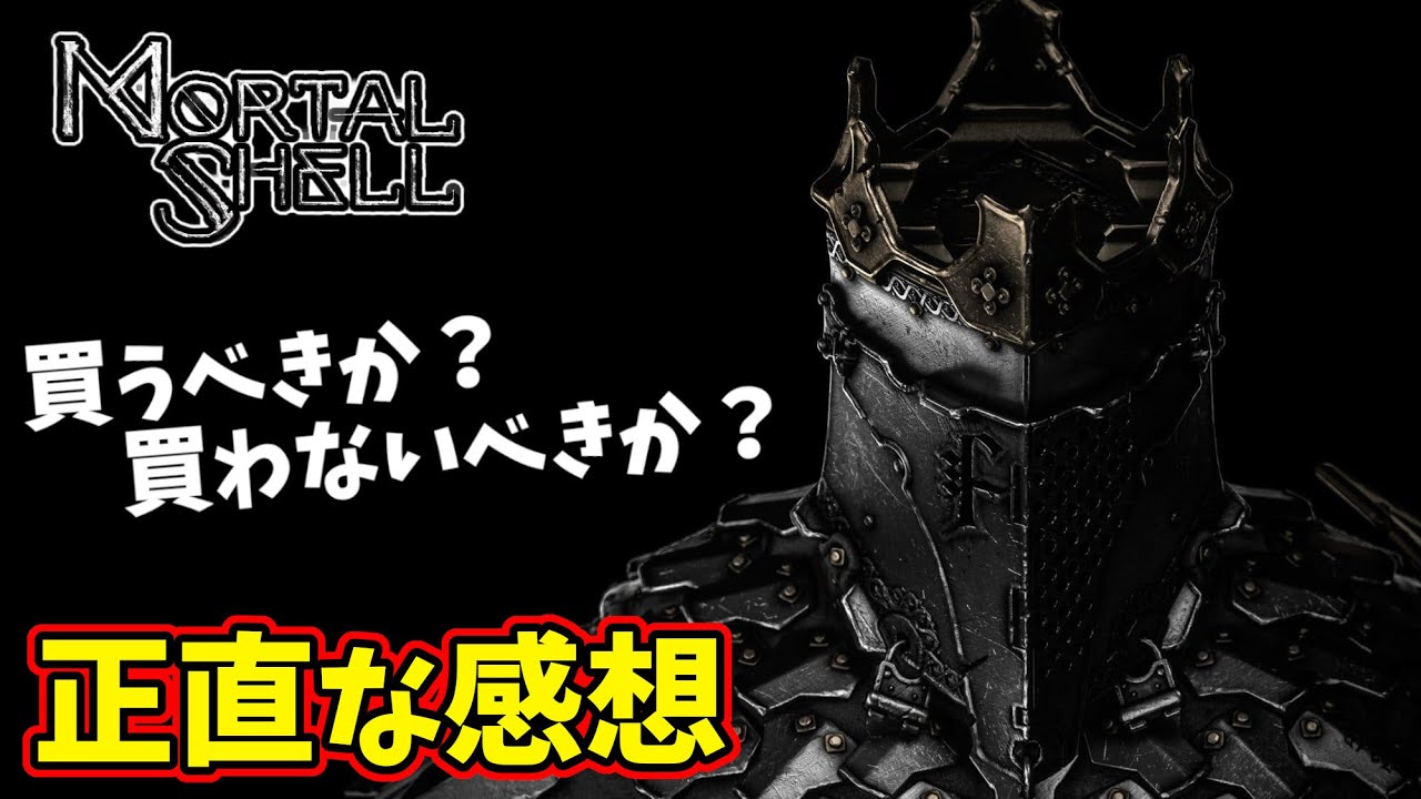 レビュー モータルシェル は微妙 買うべきか買わないべきかクリア後の正直な感想を踏まえて語る Mortal Shell ちょび らぼ ゲーム動画まとめ速報