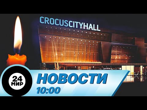 Новости 10:00 от 24.03.2024