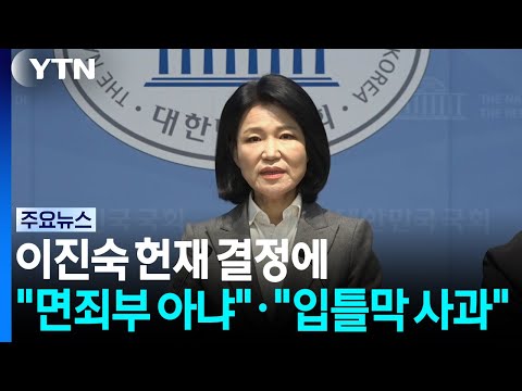 Lee Jin-sook clashes over Constitutional Court ruling..."Not an indulgence" vs. "Speechless apolo...