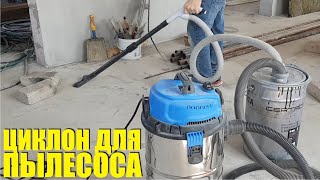 видео: Самодельный циклонный фильтр для строительного пылесоса. Аква фильтр. Вечный мешок. доработка и тест картинка: Самодельный циклонный фильтр для строительного пылесоса. Аква фильтр. Вечный мешок. доработка и тест
