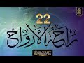 يا خير هاد الحلقة 22 من برنامج راحة الأرواح 
