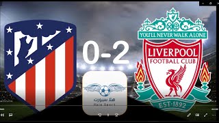 ملخص مبارة ليفربول واتلتيكو مدريد التانية 2 - 0 وجنون المعلق