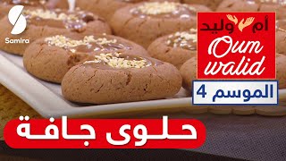 Oum walid | Samira TV أم وليد | حلوى جافة سهلة وسريعة و مقادير جد اقتصادية بطعم الشوكولا| وصفات