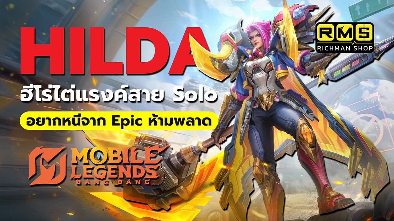 อยากหนีจากแรงค์ EPIC ห้ามพลาด!! แนะนำ Hilda ฮีโร่ไต่แรงค์สำหรับสายโซโล่ เล่นได้ไม่ต้องง้อทีม | MLBB