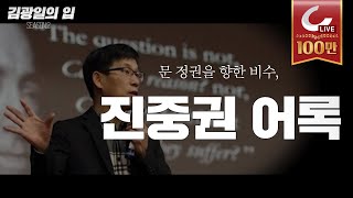 [김광일의 입] 문 정권을 향한 비수, 진중권 어록