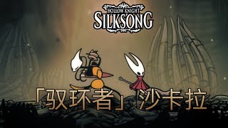 紡絡最硬核的戰士 | 執環者沙克拉 #hollowknight #silksong #空洞騎士  #丝之歌