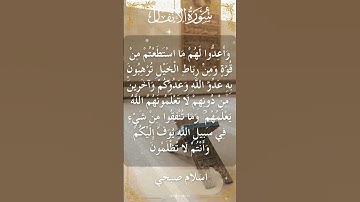 The Holy Quran Islam Sobhi Surah Al-Anfal اسلام صبحي - القرآن الكريم سورة الأنفال