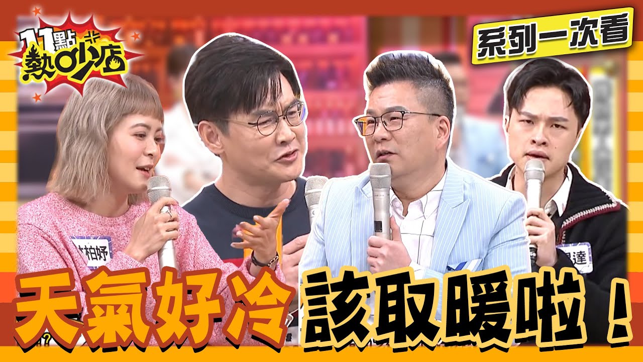 男人在家地位最低？邊緣人互助會被邊緣？ 冷颼颼不要緊 熱吵取暖大會讓你熱起來！【系列一次看】#11點熱吵店 #沈玉琳 #Melody