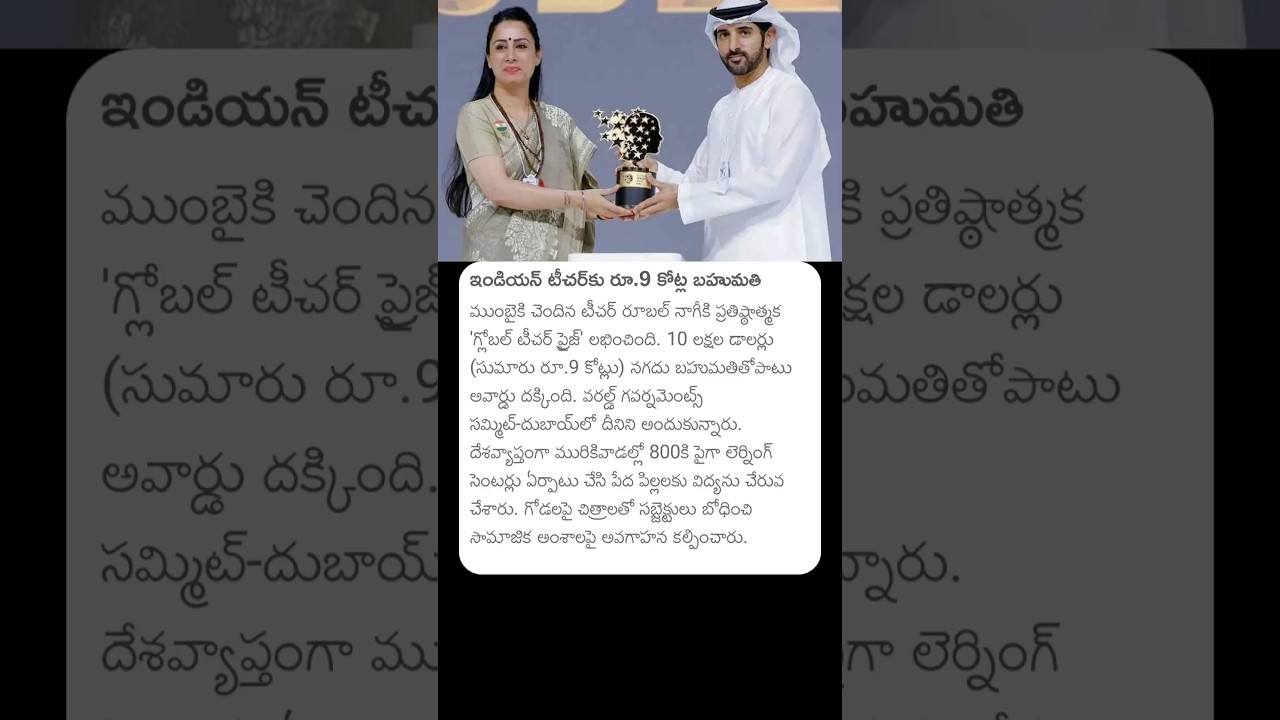 ఇండియన్ టీచర్ 9కోట్ల బహుమతి 