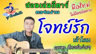 โจทย์รัก - เล้าโลม( คอร์ดกีตาร์ ง่ายๆ ไม่มีคอร์ดทาบ สำหรับมือใหม่)