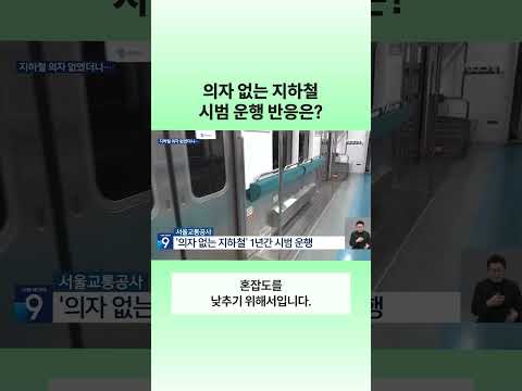 의자 없는 지하철 시범 운행 반응은?  | 뉴스픽