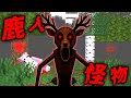 Minecraft 驗證『鹿人怪物』都市傳說…怕光只敢在夜晚現身！？