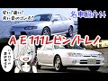 [名車と迷車紹介14]4ＡＧスポーツの最終進化！ＡＥ111レビン/トレノは安くて速くて楽しい車！　＃蔵王道子の名迷車紹介