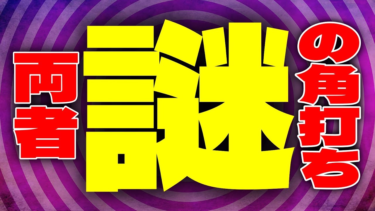 お互いに「謎の角」を打ち合う展開になりました