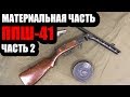 Материальная часть ППШ 41 ЧАСТЬ 2 разборка, работа частей и механизмов