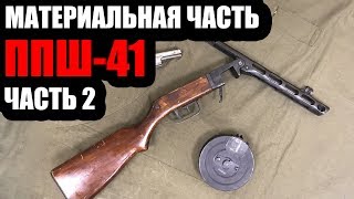 Материальная часть ППШ 41 ЧАСТЬ 2 разборка, работа частей и механизмов