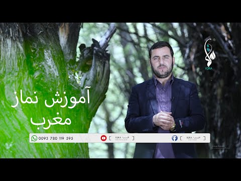 آموزش نماز مغرب شام استاد عبدالصمد قاضی زاده تهیه شده در مرکز دعوتی اقرأ