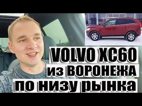 Вольво XC 60 по низу рынка из Воронежа