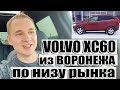 Вольво XC 60 по низу рынка из Воронежа