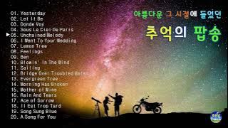 아름다운 그 시절에 들었던 추억의 팝송-14🎼올드팝송🎵7080이 좋아하는 팝송🎶한국인이 좋아하는 팝송