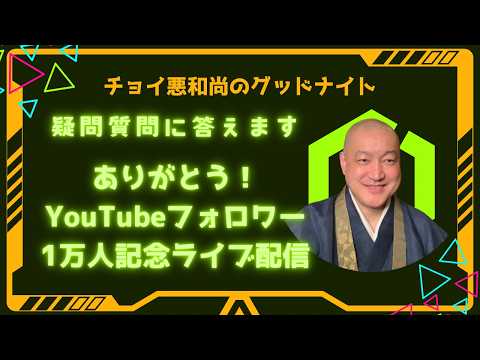 3月29日チョイ悪和尚のグッドナイト☆チョイ悪☆おめでとう！YouTubeフォロワー10000人達成記念LIVE 配信