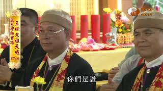 【混元禪師寶誥 王禪老祖天威74】｜ WXTV唯心電視台