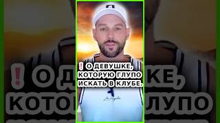 ❗ О ДЕВУШКЕ, КОТОРУЮ ГЛУПО ИСКАТЬ В КЛУБЕ! // Как познакомиться с девушкой? // Как найти девушку?