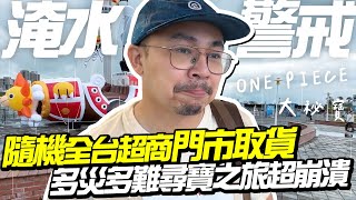 到台南取貨碰上雷雨淹水警戒？【大秘寶】多災多難尋寶之旅超崩潰！