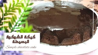 كيكة الشوكولا البسيطة/Simple chocolate cake