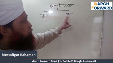 March Forward Bank Job Batch 03 Bangla Lecture 01