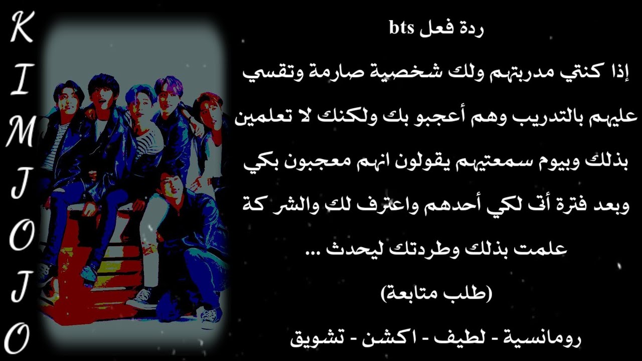 ردة فعل bts إذا كنتي مدربتهم ولك شخصية صارمة وتقسي عليهم بالتدريب وهم أعجبو بك ولكنك لا تعلمين....