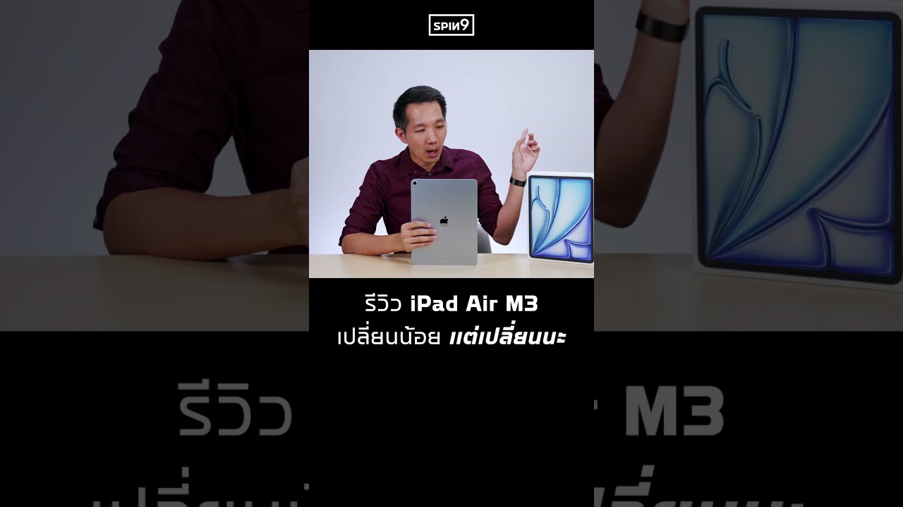 รีวิวแบบกระชับ iPad Air M3