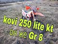 Пробуем Kovi 250 lite kt / GR8  2020 первые впечатления!!! 600 км пробег. Отзыв владельца.