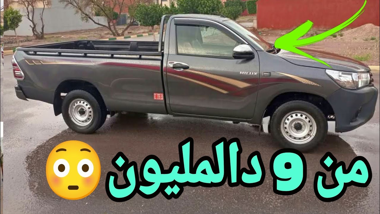 بيكوب تويوتا هيليكس همزة ب 9دالمليون😳أرخص 6 بيكوبات مستعملة معروضة للبيع في المغرب بثمن مناسب همزة