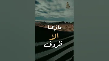 شيله من ظروف إلى ظروف 
