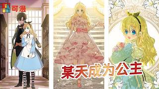 人气漫画💥《某天成为公主》奥亚帝国的公主,奥亚帝国现任皇帝与舞姬戴安娜的女儿。 继承了奥亚帝国嫡系血脉最纯正的宝石眼。拥有十分罕见强大的魔法能力。#漫画 #漫画解说 #可漫 #kmkkm 人气漫画💥《某天成为公主》奥亚帝国的公主,奥亚帝国现任皇帝与舞姬戴安娜的女儿。 继承了奥亚帝国嫡系血脉最纯正的宝石眼。拥有十分罕见强大的魔法能力。#漫画 #漫画解说 #可漫 #kmkkm