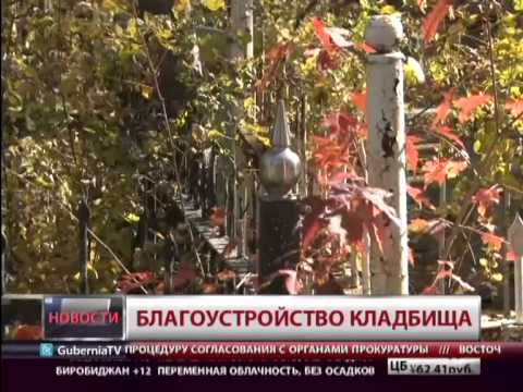 Благоустройство кладбища. Новости. GuberniaTV