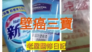 「老屋翻修日記」壁癌修補全攻略漂白水、無機結晶防壁癌漆、克強壁癌粉木門木框重新油漆。