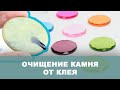 Очищение камня от клея для наращивания ресниц