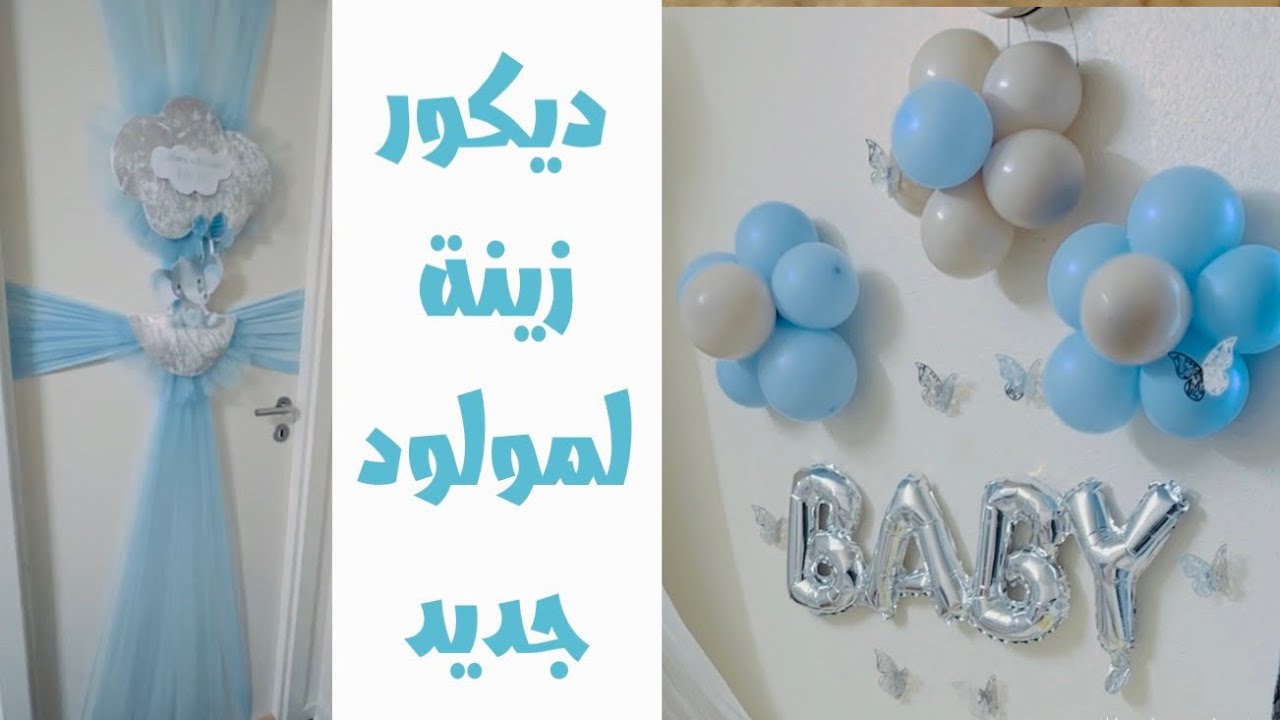 ديكور زينة مولود جديد _ ديكور استقبال البيبي