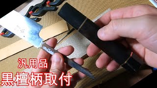 黒檀柄　取付方　一例　【DIY】