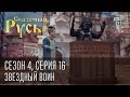 Сказочная Русь. Сезон 4, серия 16, Вечерний Киев. новый сезон. Звездный воин