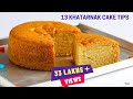 फुला हुआ केक बनाने के ज़बरदस्त टिप्स |13 Perfect Cake baking Tips | Kitchen Hacks